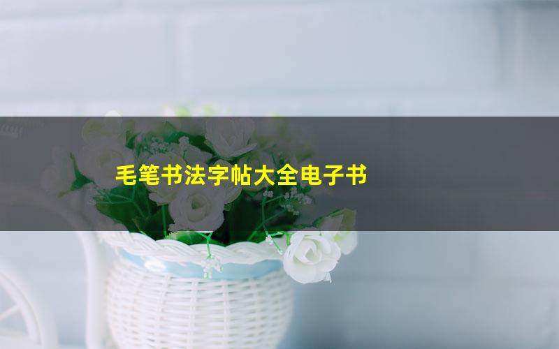 毛笔书法字帖大全电子书