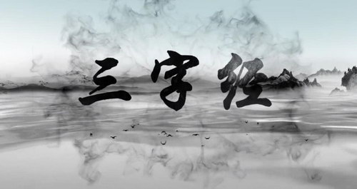 芝麻学社动画趣学三字经(完结)(960×540视频)