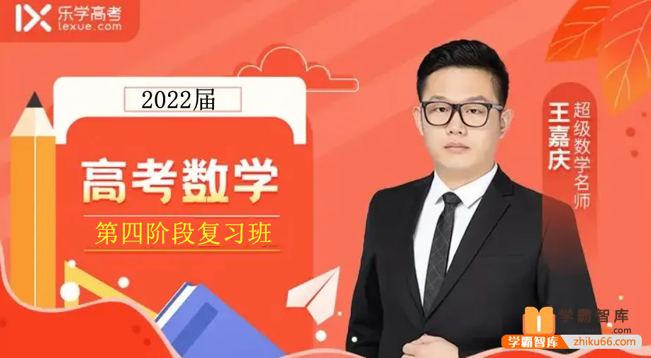 【王嘉庆数学】2022届高三数学 王嘉庆高考数学二轮复习（第四阶段）-高中数学-第1张
