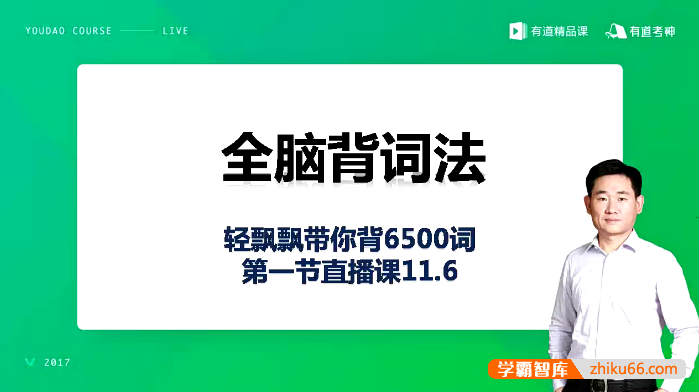 白杨老师《全脑背词法速记6500单词》视频课程-初中英语-第1张-学霸智库 白杨老师《全脑背词法速记6500单词》视频课程-初中英语-第1张