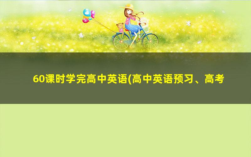 60课时学完高中英语(高中英语预习、高考英语复习)