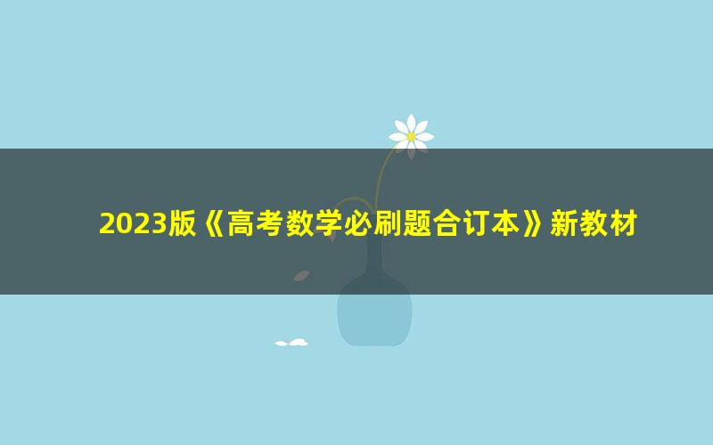 2023版《高考数学必刷题合订本》新教材版(2022年真题)