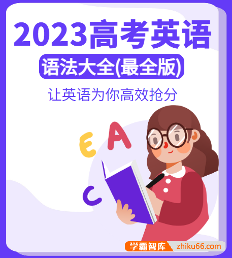 2023高考英语语法大全word文档(最全版)-高中英语-第1张