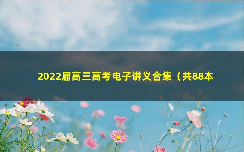 2022届高三高考电子讲义合集(共88本)