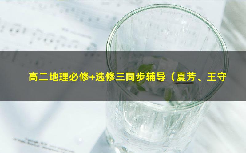 高二地理必修+选修三同步辅导(夏芳、王守民)