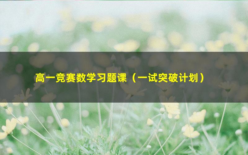 高一竞赛数学习题课(一试突破计划)