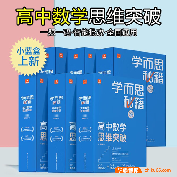 《学而思秘籍·高中数学思维突破》培优练习册小蓝盒PDF电子版-高中数学-第1张-学霸智库 《学而思秘籍·高中数学思维突破》培优练习册小蓝盒PDF电子版-高中数学-第1张