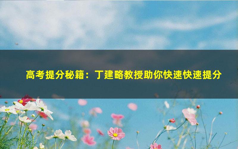高考提分秘籍:丁建略教授助你快速快速提分