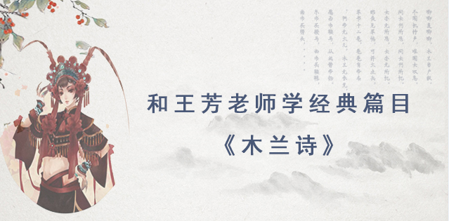 【王芳大语文】王芳老师讲经典篇目:《木兰诗》和《琵琶行》