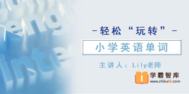 【好芳法课堂】轻松“玩儿转”小学英语单词-小学英语-第1张-学霸智库 【好芳法课堂】轻松“玩儿转”小学英语单词-小学英语-第1张