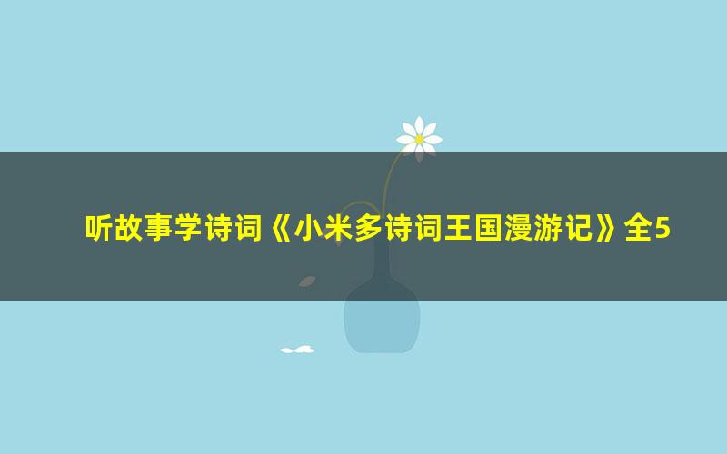 听故事学诗词《小米多诗词王国漫游记》全5册共93集mp3音频