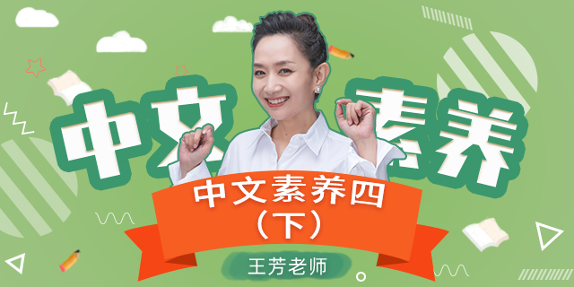 【王芳大语文中文素养课】小学语文四年级(下)【部编版】