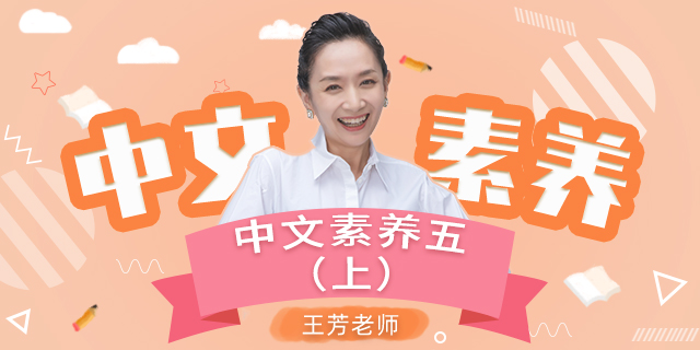 【王芳大语文中文素养课】小学语文五年级(上)【部编版】