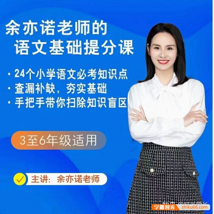【抖音推荐】余亦诺老师的语文基础提分课（3-6年级）-小学语文-第1张