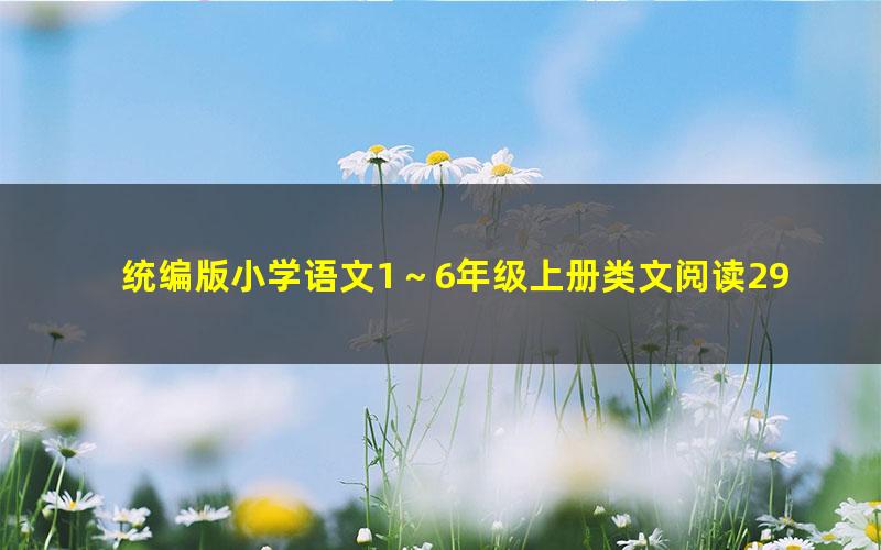 统编版小学语文1~6年级上册类文阅读292篇(含答案)