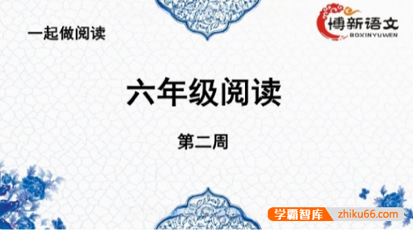 【博新语文】郭郭老师小学语文六年级阅读提升课-小学语文-第1张