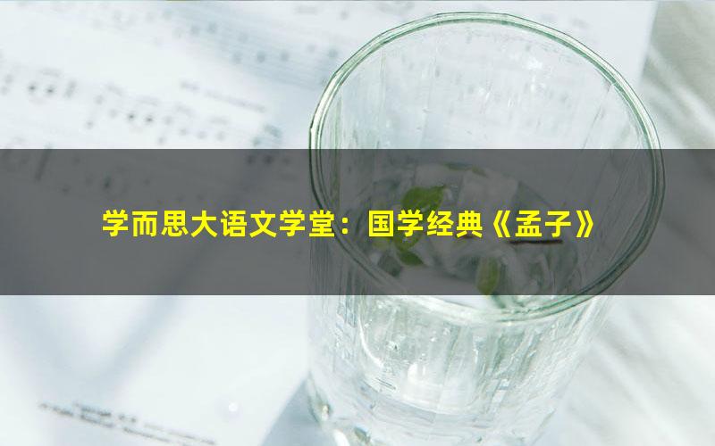 学而思大语文学堂:国学经典《孟子》