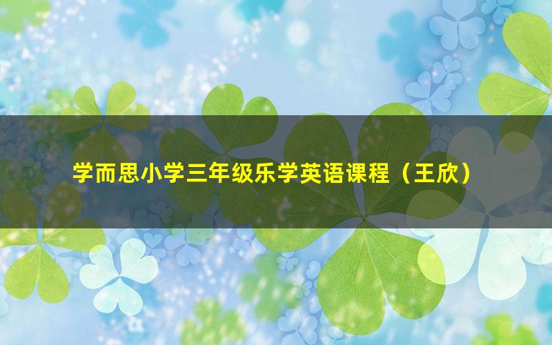 学而思小学三年级乐学英语课程(王欣)