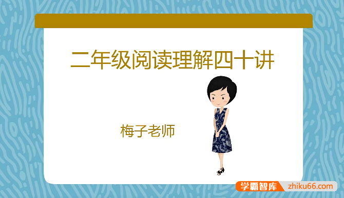 【梅子老师大语文】小学二年级语文阅读理解提升40讲-小学语文-第1张