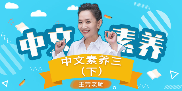 【王芳大语文中文素养课】小学语文三年级(下)【部编版】