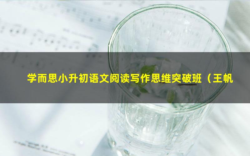 学而思小升初语文阅读写作思维突破班(王帆)