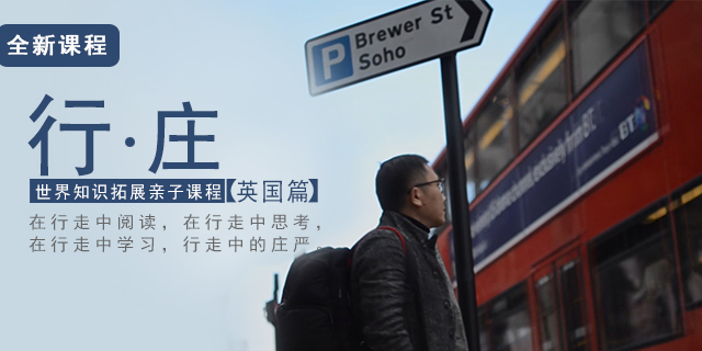 【好芳法课堂】【行庄】 世界知识拓展亲子课程 英国篇(国际视野看世界)