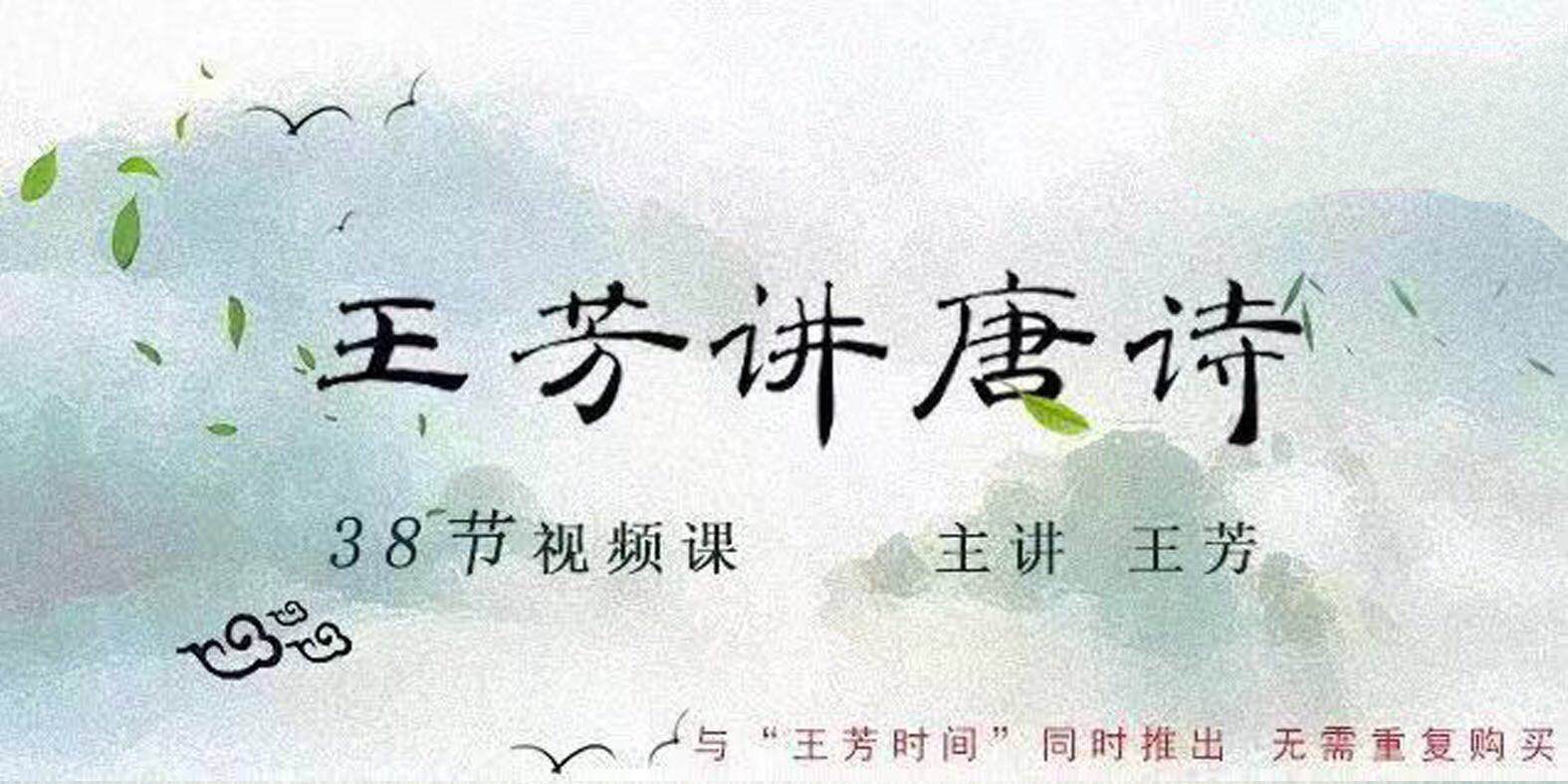 【最好的方法读唐诗】王芳老师讲唐诗(共38节视频课)