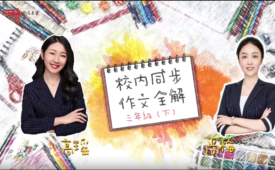 【华语未来】校内同步作文全解三年级下册（尚梅,高瑶）-小学语文-第1张