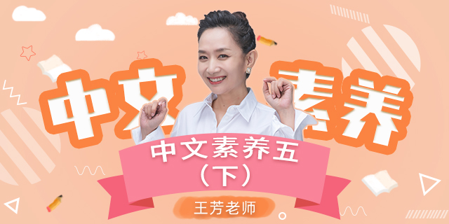 【王芳大语文中文素养课】小学语文五年级(下)【部编版】