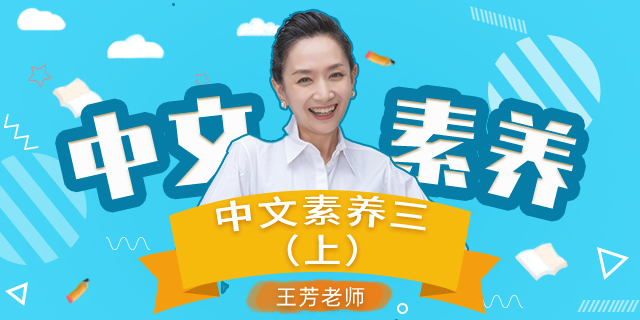 【王芳大语文中文素养课】小学语文三年级(上)【部编版】