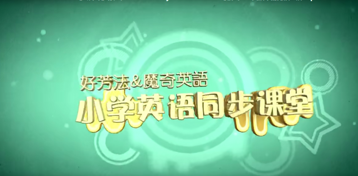 【好芳法课堂】《魔奇英语》1 王芳小学英语课堂同步(1-4年级)