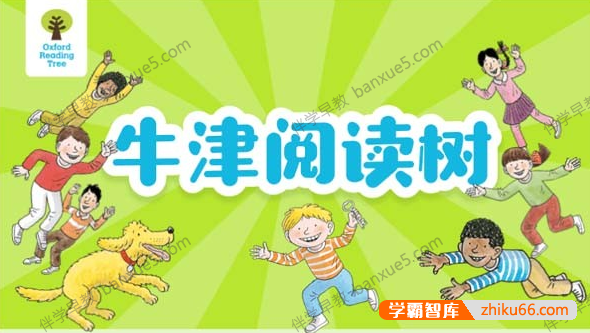 少儿英语启蒙课《童老师讲牛津阅读树》牛津树入门至高阶共867集-小学英语-第1张