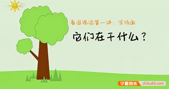 浦宇平小学写作入门:看图写话20讲视频课程-小学语文-第1张-学霸智库 浦宇平小学写作入门:看图写话20讲视频课程-小学语文-第1张