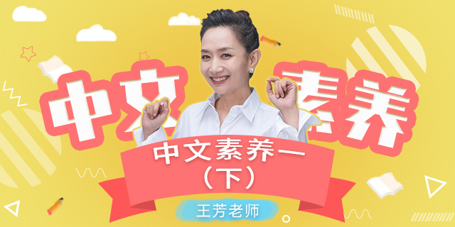 【王芳大语文中文素养课】小学语文一年级(下)【部编版】