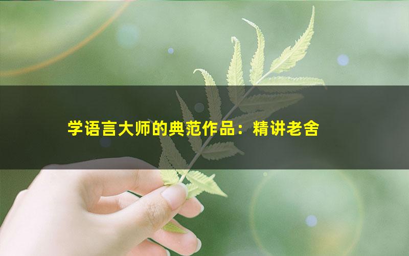 学语言大师的典范作品:精讲老舍