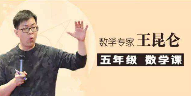 【好芳法课堂】王昆仑老师小学数学5年级(数学大咖的大数学时代小学同步课程)