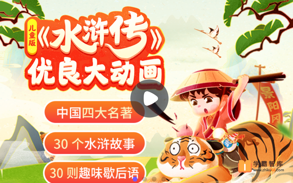 【小灯塔学堂】儿童版水浒传（看水浒故事，学英雄品格）-小学语文-第1张
