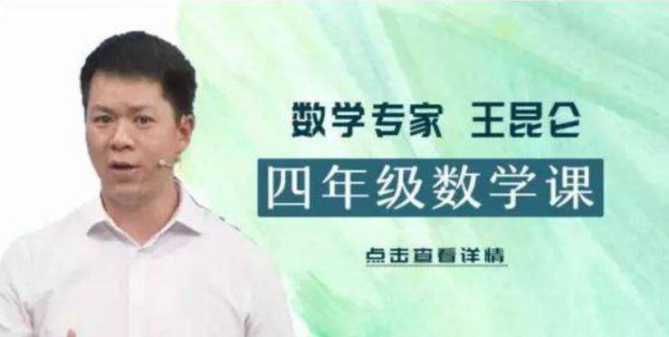 【好芳法课堂】王昆仑老师小学数学4年级(数学大咖的大数学时代小学同步课程)