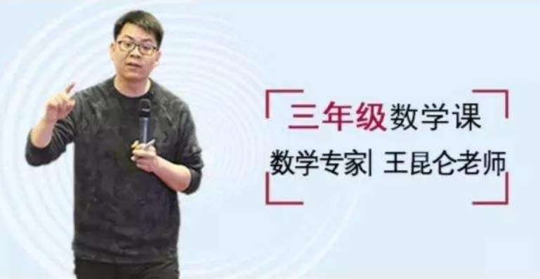 【好芳法课堂】王昆仑老师小学数学3年级(数学大咖的大数学时代小学同步课程)
