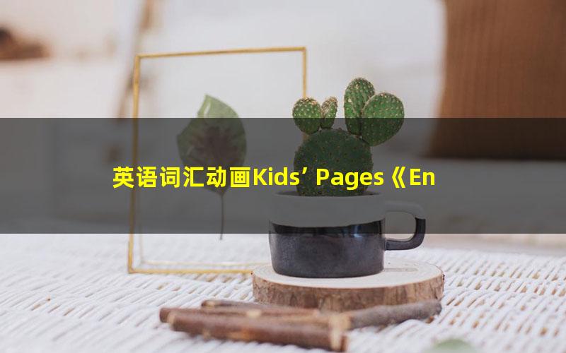 英语词汇动画Kids’ Pages《English Idioms 英语惯用语》全3集
