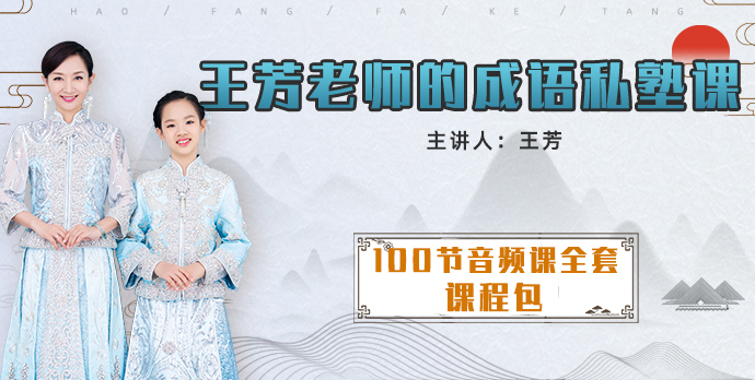 【王芳大语文】王芳老师的成语私塾课(上下100节音频课)