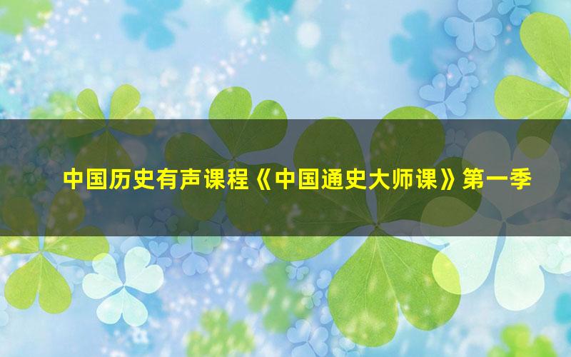 中国历史有声课程《中国通史大师课》第一季全186集mp3音频