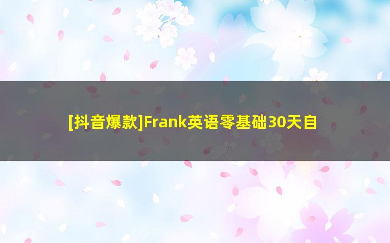 [抖音爆款]Frank英语零基础30天自然拼读背单词