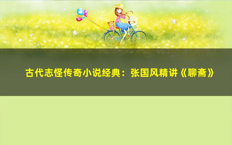 古代志怪传奇小说经典:张国风精讲《聊斋》