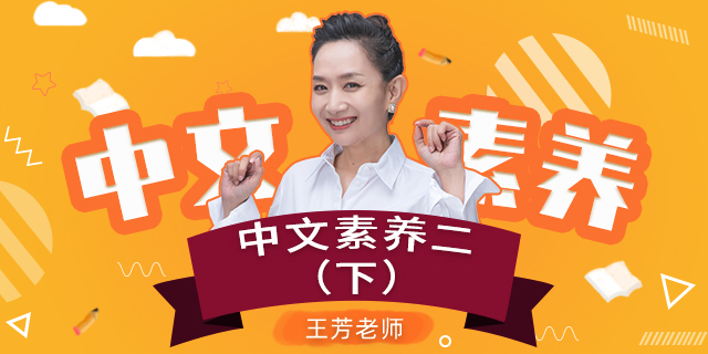 【王芳大语文中文素养课】小学语文二年级(下)【部编版】
