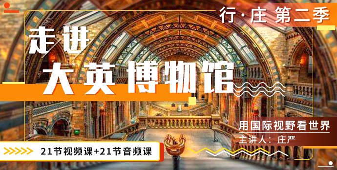 【好芳法课堂】庄严:走进大英博物馆第二季(用国际视野看世界)【完结】