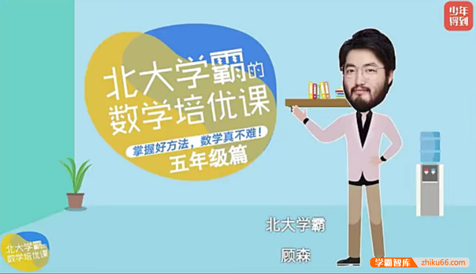 【少年得到】北大学霸的小学五年级数学培优课（顾森的逻辑思维脑力课level5）-小学数学-第1张