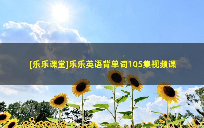 [乐乐课堂]乐乐英语背单词105集视频课程+配套pdf练习题及答案