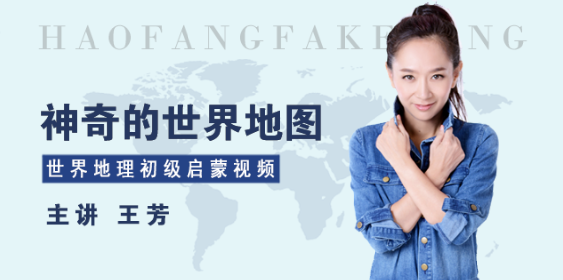 【好芳法课堂】王芳神奇的世界地图(世界地理初级启蒙课)【完结】