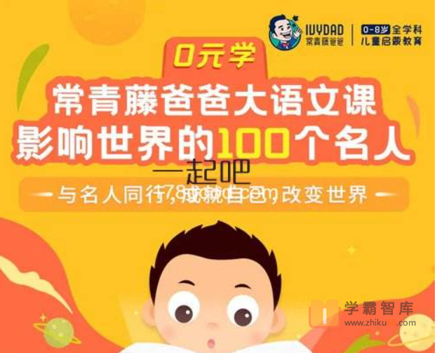 【常青藤爸爸】常爸影响世界的100个名人【100节视频+100节音频】(与名人同行,成就自己,改变世界)